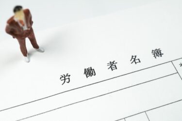 社会保険労務士とは？役割・業務内容・依頼するメリット・社労士費用まで詳しく解説